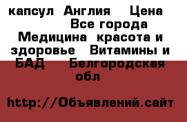 Cholestagel 625mg 180 капсул, Англия  › Цена ­ 8 900 - Все города Медицина, красота и здоровье » Витамины и БАД   . Белгородская обл.